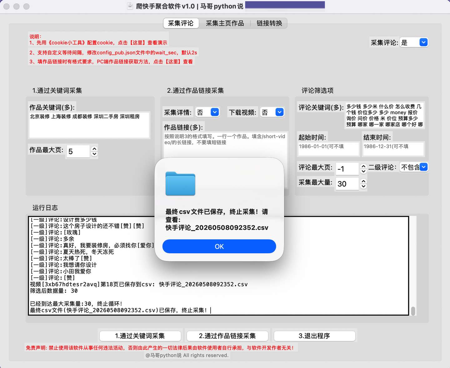 快手采集软件运行界面