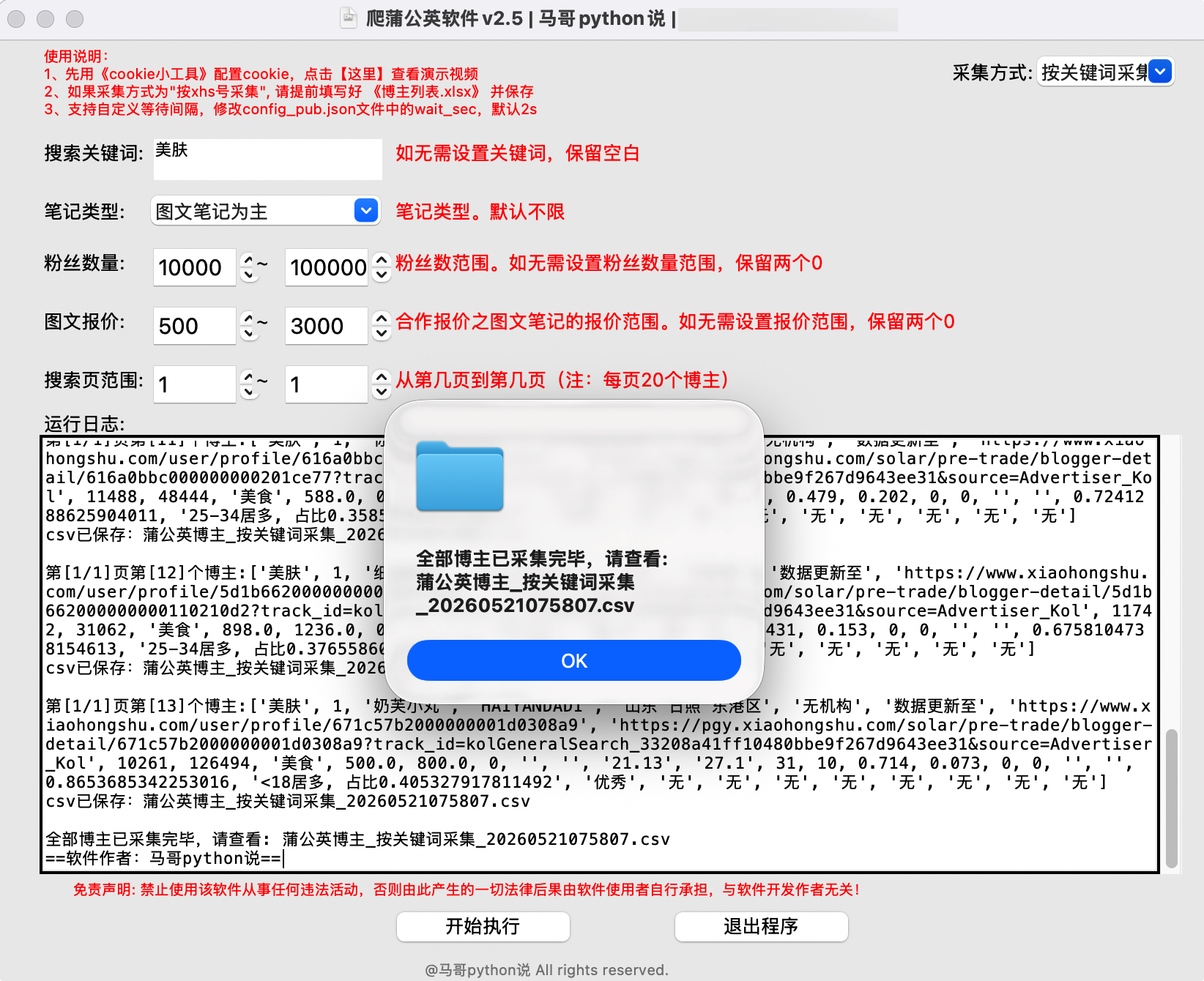 蒲公英采集软件界面