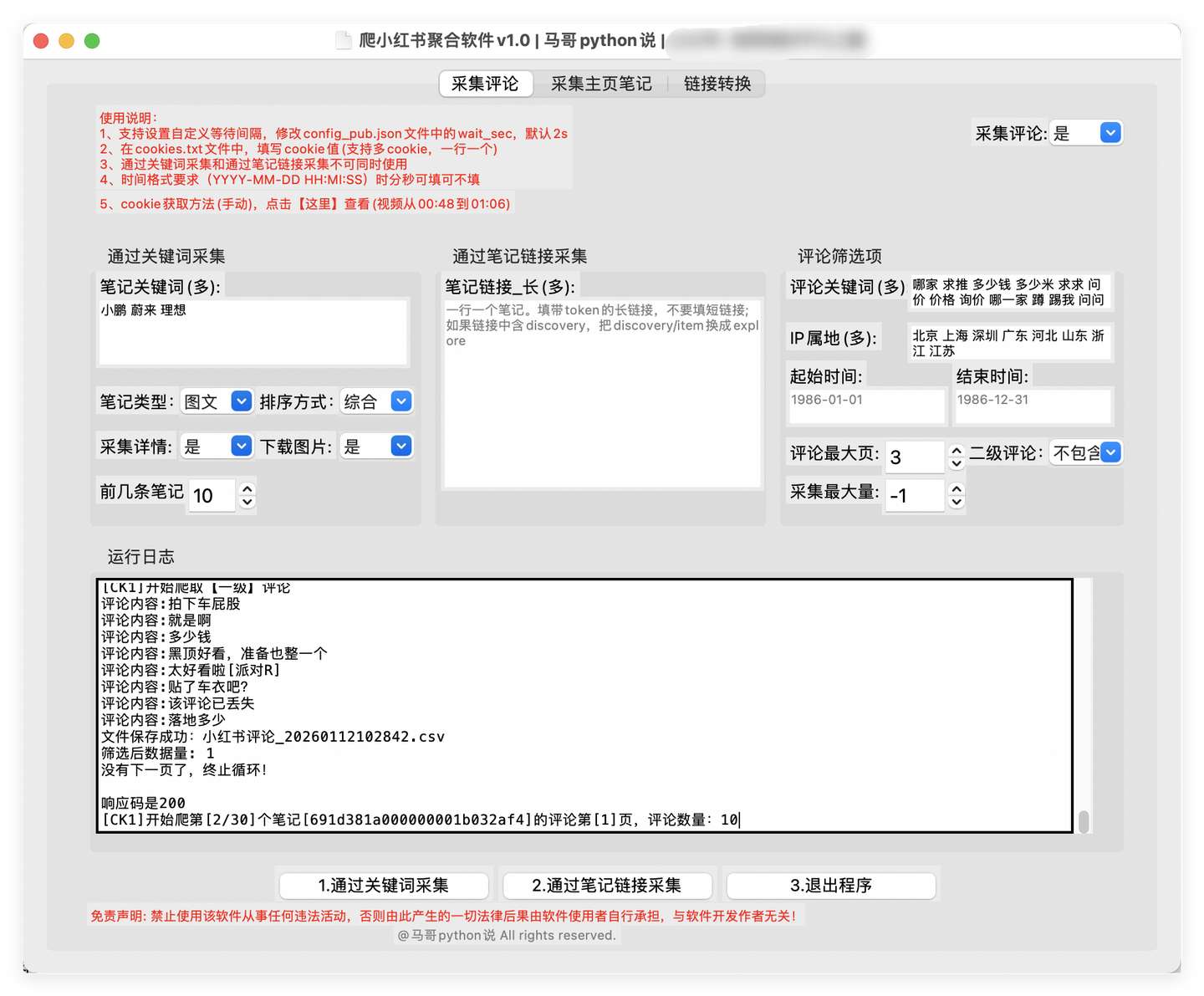 小红书采集软件运行界面