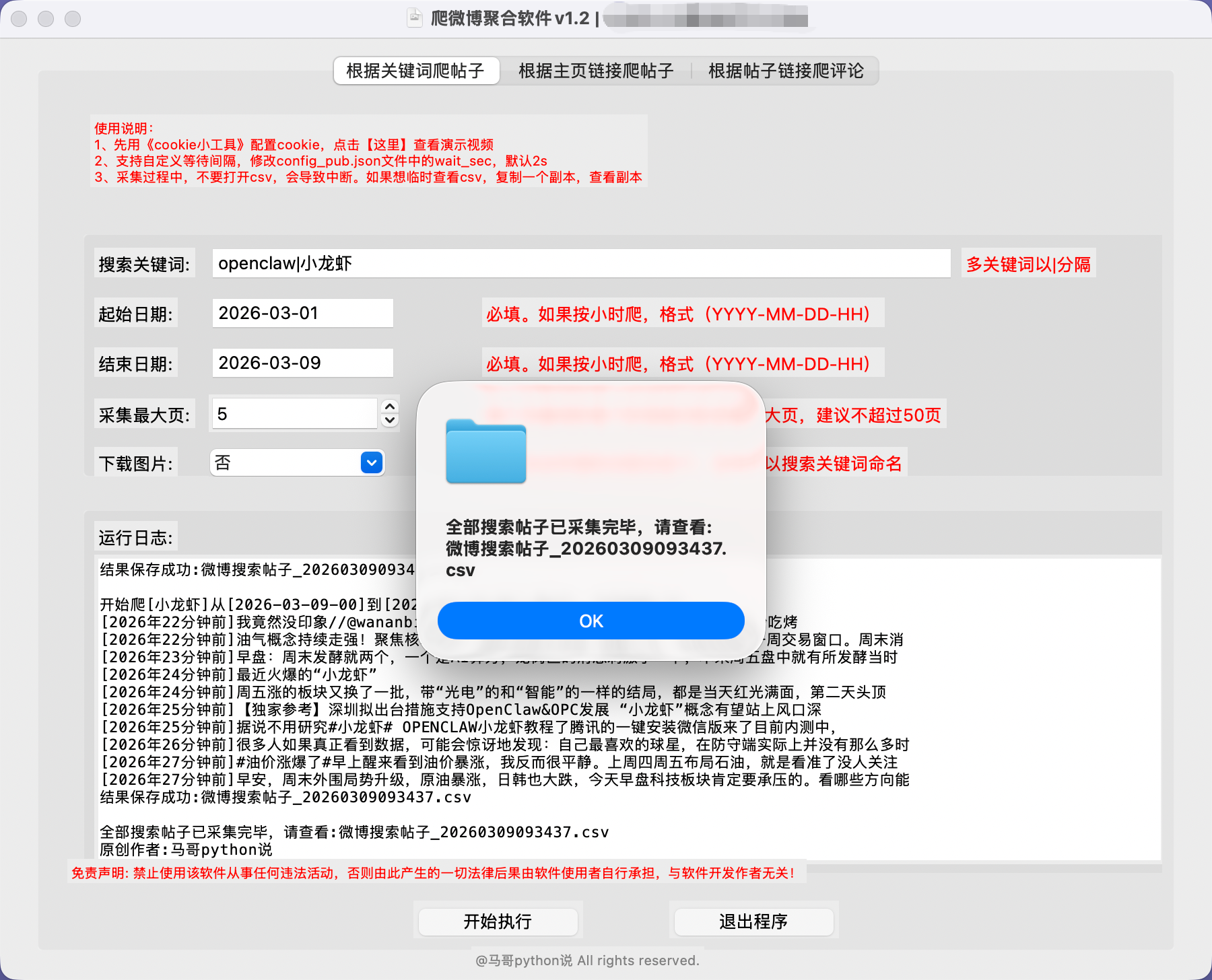 微博关键词采集软件界面