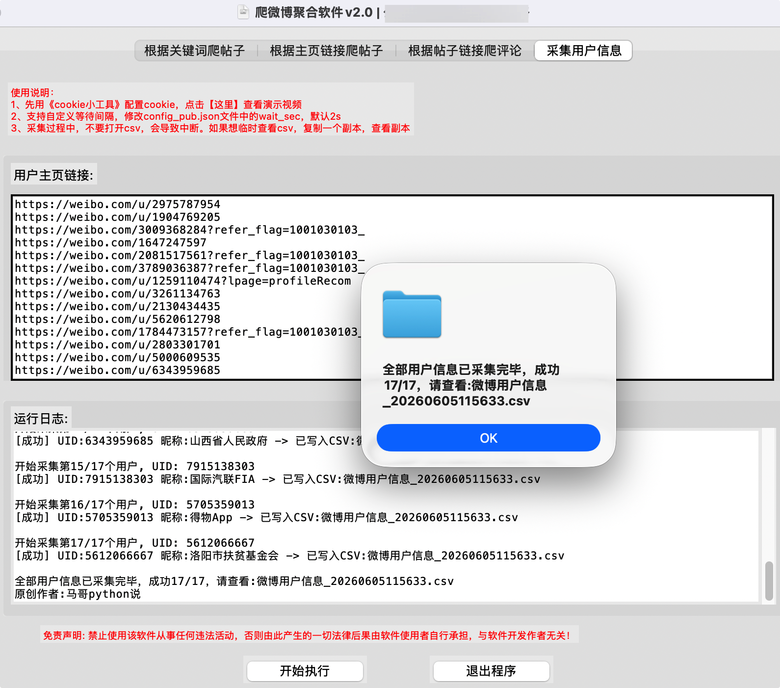 微博用户信息采集界面