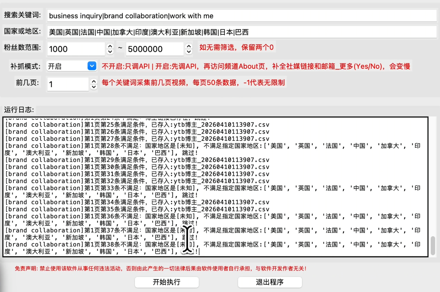 YouTube 红人采集工具运行界面，包含关键词、国家地区、订阅量和补抓设置