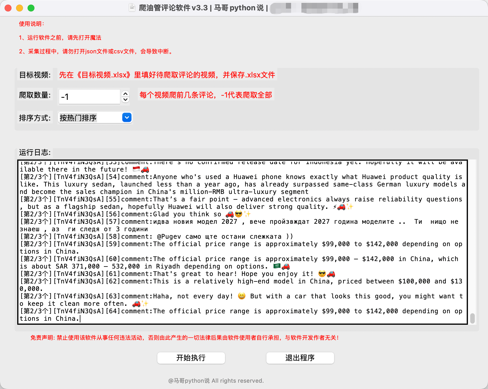 YouTube 评论采集工具运行界面，包含目标视频、采集数量、排序方式和运行日志